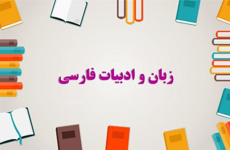 تصویر برای دسته  زبان و ادبیات فارسی