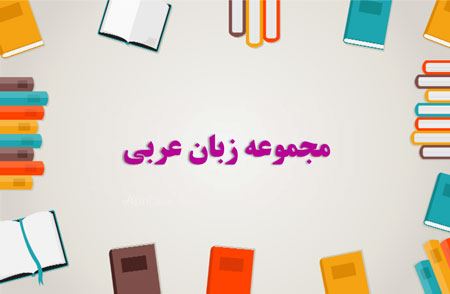 تصویر برای دسته  مجموعه زبان عربی