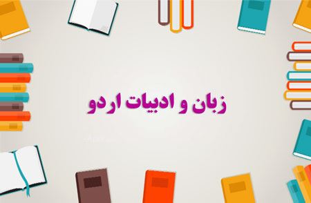 تصویر برای دسته  زبان و ادبیات اردو