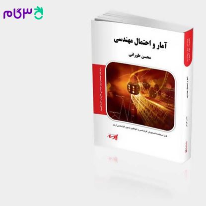 تصویر  کتاب آمار و احتمال مهندسی پارسه نوشته محسن طورانی