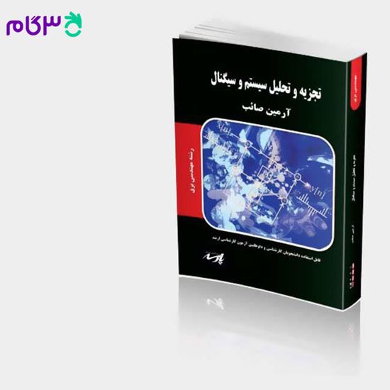تصویر  کتاب تجزیه و تحلیل سیستم و سیگنال پارسه نوشته آرمین صائب
