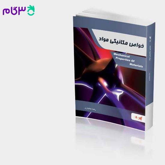 تصویر  کتاب خواص مکانیکی مواد پارسه نوشته رضا بختیاری