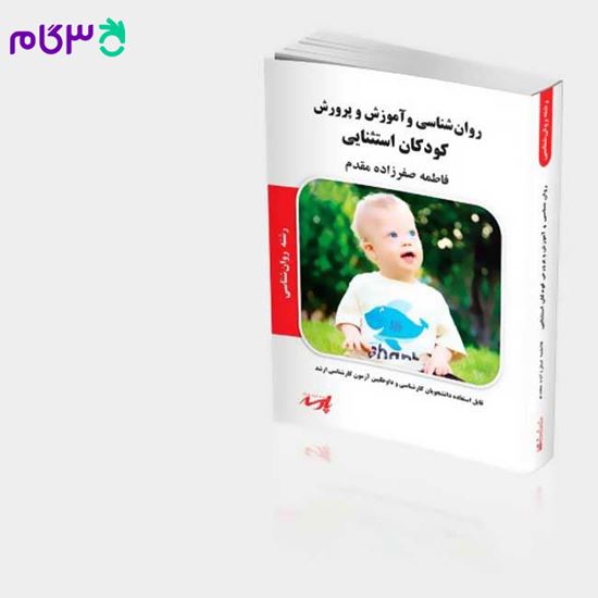 تصویر  کتاب روان شناسی و آموزش و پرورش کودکان استثنایی پارسه نوشته فاطمه صفرزاده مقدم