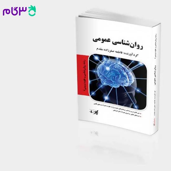 تصویر  کتاب روانشناسی عمومی پارسه نوشته اصغر فروع الدین عدل