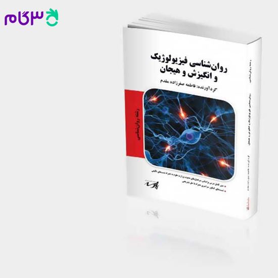 تصویر  کتاب روانشناسی فیزیولوژیک و انگیزش و هیجان پارسه نوشته فاطمه صفرزاده مقدم
