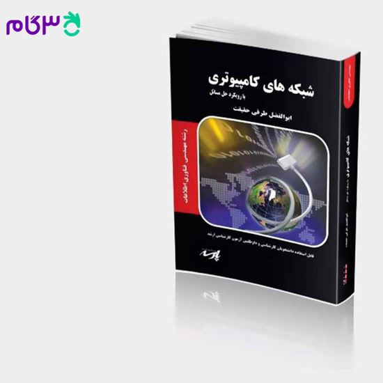 تصویر  کتاب شبکه های کامپیوتری1 با رویکرد حل مسئله پارسه نوشته ابوالفضل طرقی حقیقت