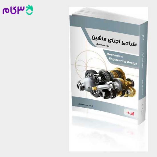 تصویر  کتاب طراحی اجزای ماشین ( رشته مکانیک) پارسه نوشته شاهد میرزا محمدی