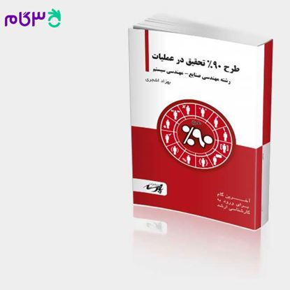 تصویر  کتاب طرح 90درصد تحقیق در عملیات - مدیریت پارسه نوشته بهزاد اشجری