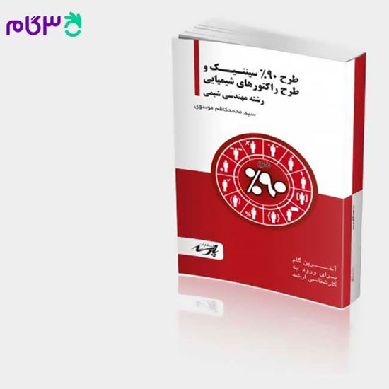 تصویر  کتاب طرح 90درصد سینتیک و طرح راکتورهای شیمیایی پارسه نوشته سید محمد کاظم موسوی