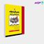 تصویر  کتاب احتمال و آمار ریاضی مدرسان شریف نوشته فؤاد بیگی زهرا میرزایی