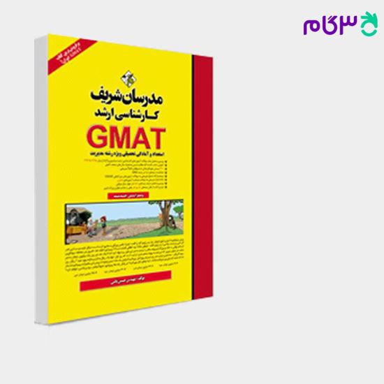 تصویر  استعداد و آمادگی تحصیلی GMAT (کتاب اصلی) مدرسان شریف نوشته مهندس حسین نامی