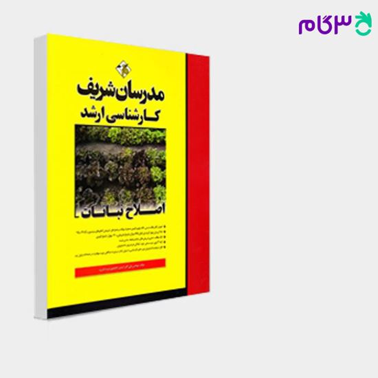تصویر  کتاب اصلاح نباتات مدرسان شریف نوشته مهندس علی اکبر اسدی