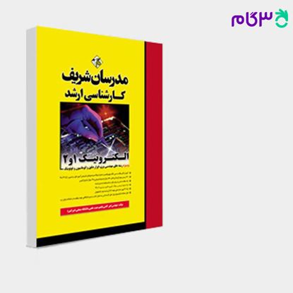 تصویر  کتاب الکترونیک 1و2 مدرسان شریف نوشته مهندس امیر کاشی