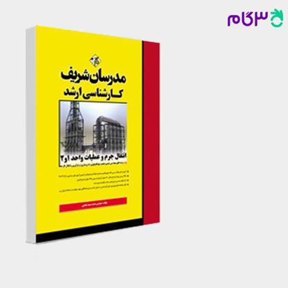 تصویر  کتاب انتقال جرم و عملیات واحد 1 و 2 مدرسان شریف نوشته مهندس محمدسعید عنایتی