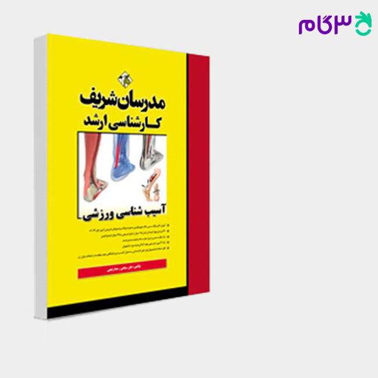 تصویر  کتاب آسیب شناسی ورزشی مدرسان شریف نوشته هلن سپاهی ـ هما رفیعی