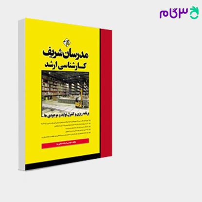 تصویر  کتاب برنامه‌ریزی و کنترل تولید و موجودیها مدرسان شریف نوشته مهندس فرشاد مصافینیا