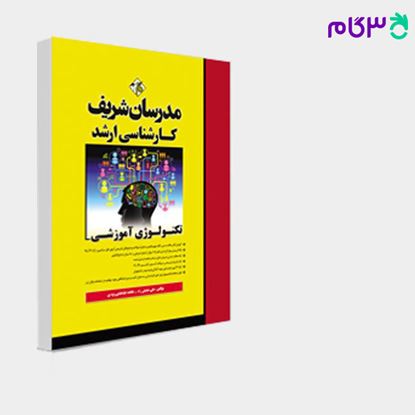 تصویر  کتاب تکنولوژی آموزشی مدرسان شریف نوشته علی منصفیراد ـ فاطمه طباطبایی یزدی