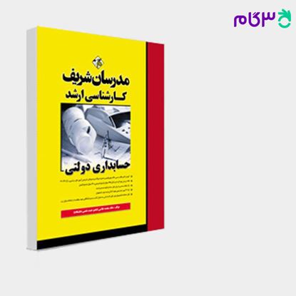تصویر  کتاب حسابداری دولتی مدرسان شریف نوشته ملکمحمد غلامی (عضو هیئت علمی دانشگاه)
