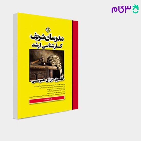 تصویر  کتاب حقوق جزای عمومی مدرسان شریف نوشته افشین برومند