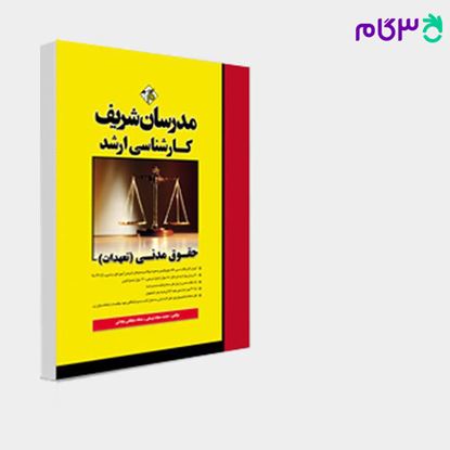 تصویر  کتاب حقوق مدنی (تعهدات) مدرسان شریف نوشته محمدسجاد توسلی ـ حنانه سلطانی بنادکی