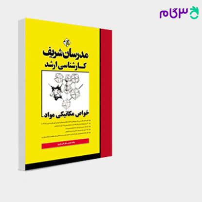 تصویر  کتاب خواص مکانیکی مواد مدرسان شریف نوشته مهندس صابر امین یاوری