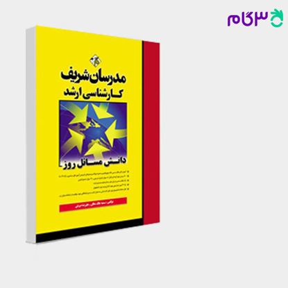 تصویر  کتاب دانش مسائل روز مدرسان شریف نوشته سمیه ملک ملکان - علیرضا صرفی