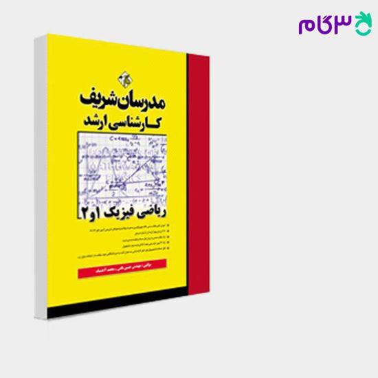 تصویر  کتاب ریاضی فیزیک (1 و2) مدرسان شریف نوشته مهندس حسین نامی ـ محمد آخشیک
