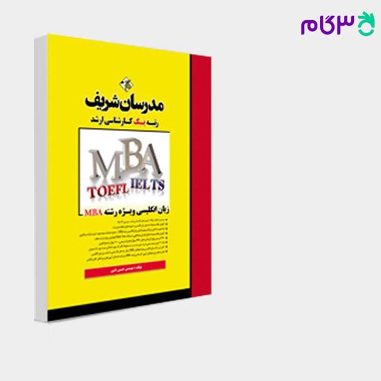 تصویر  کتاب زبان تخصصی MBA مدرسان شریف نوشته مهندس حسین نامی