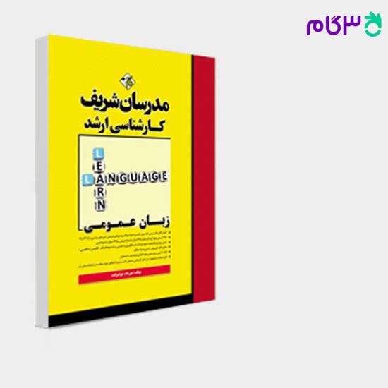تصویر  کتاب زبان عمومی مدرسان شریف نوشته مهرداد جوادزاده