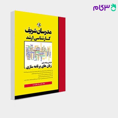 تصویر  کتاب زبان‌های برنامه‌سازی مدرسان شریف نوشته مهندس محمدصالح راه‌پیما