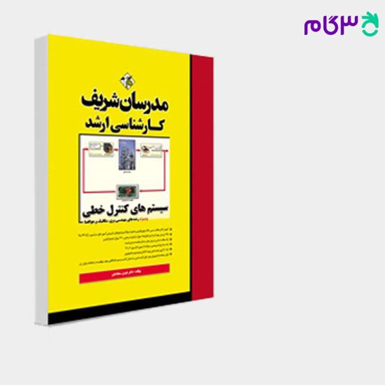 تصویر  کتاب سیستم های کنترل خطی مدرسان شریف نوشته دکتر هومن سجادیان