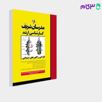 تصویر  کتاب طراحی راکتورهای شیمیایی مدرسان شریف نوشته مهندس فرهاد امانی‌زاده