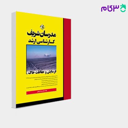 تصویر  کتاب فرسایش و حفاظت خاک مدرسان شریف نوشته سارا خیامی