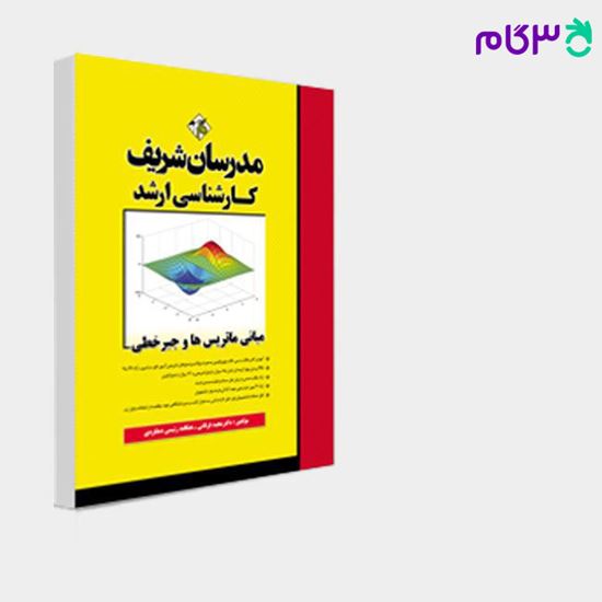 تصویر  کتاب مبانی ماتریس ها و جبرخطی مدرسان شریف نوشته مجید فرقانی ـ هنگامه رئیسی دهکردی