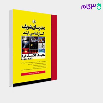 تصویر  کتاب مکانیک کلاسیک 1و 2 (مکانیک تحلیلی) مدرسان شریف نوشته محمد مولوی ـ وحید بهرامی