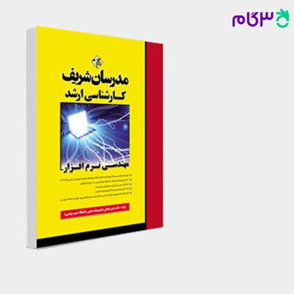 تصویر  کتاب مهندسی نرم‌افزار مدرسان شریف نوشته دکتر حسن حقیقی (عضو هیأت علمی دانشگاه شهید بهشتی)