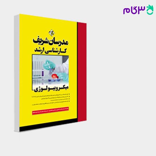 تصویر  کتاب میکروبیولوژی مدرسان شریف نوشته علی شریفات سلمانی، الهه محمودی خالدی