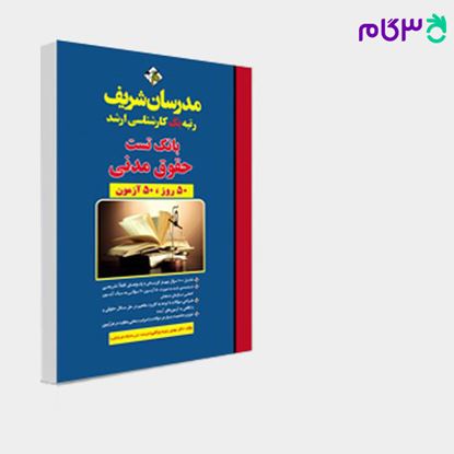 تصویر  کتاب بانک تست حقوق مدنی مدرسان شریف نوشته دکتر مهدی رشوند بوکانی