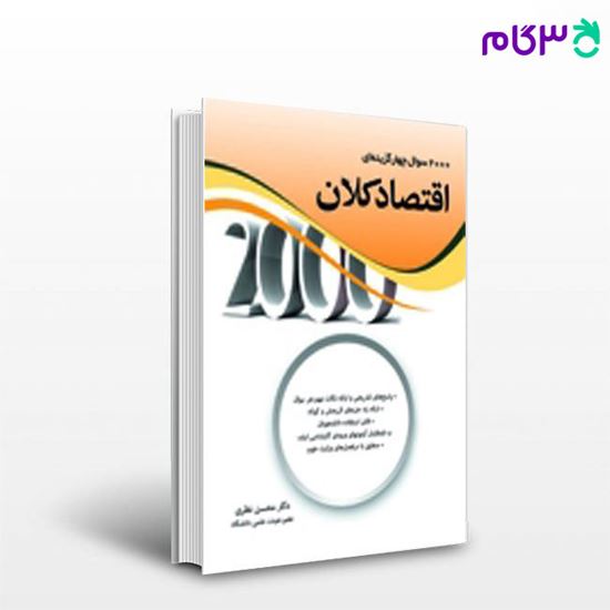 تصویر  کتاب 2000سوال چهار گزینه ای اقتصاد کلان نگاه دانش نوشته محسن نظری