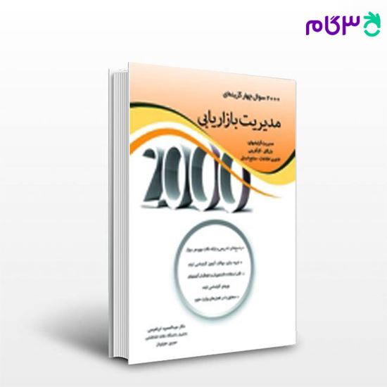 تصویر  کتاب 2000سوال چهارگزینه ای مدیریت بازاریابی نگاه دانش نوشته حسین جلیلیان و عبدالحمید ابراهیمی