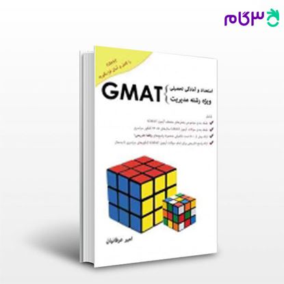 تصویر  کتاب استعداد و آمادگی تحصیلی Gmat  ویژه مدیریت نگاه دانش نوشته امیر عرفانیان