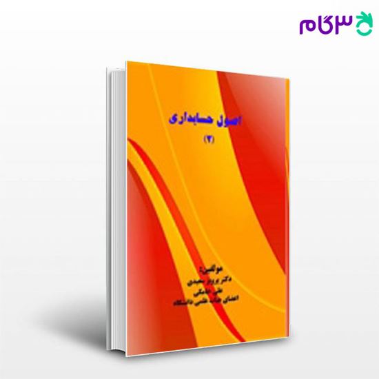 تصویر  کتاب اصول حسابداری 2 نگاه دانش نوشته پرویز سعیدی و علی خامکی