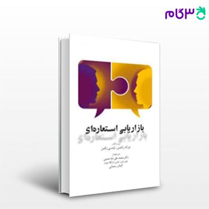 تصویر  کتاب بازاریابی استعاره ای نگاه دانش نوشته کمال رحمانی و محمد علی شاه حسینی