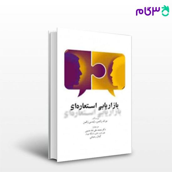 تصویر  کتاب بازاریابی استعاره ای نگاه دانش نوشته کمال رحمانی و محمد علی شاه حسینی