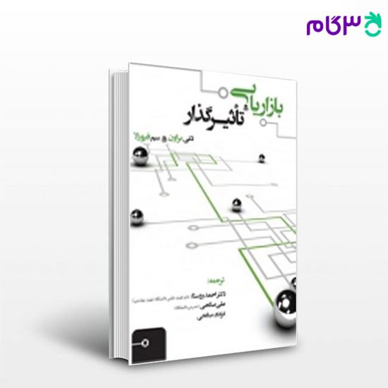 تصویر  کتاب بازاریابی تاثیرگذار نگاه دانش نوشته احمد روستا و علی صالحی و فرانک صالحی