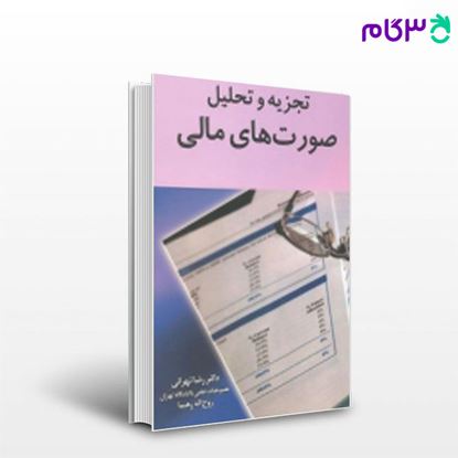 تصویر  کتاب تجزیه و تحلیل صورت های مالی نگاه دانش نوشته رضا تهرانی و روح اله رهنما