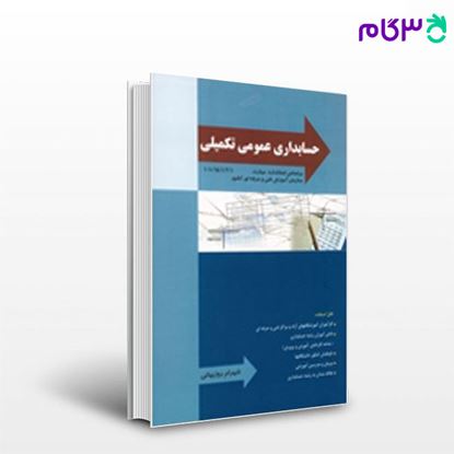تصویر  کتاب حسابداری عمومی تکمیلی نگاه دانش نوشته شهرام روزبهانی