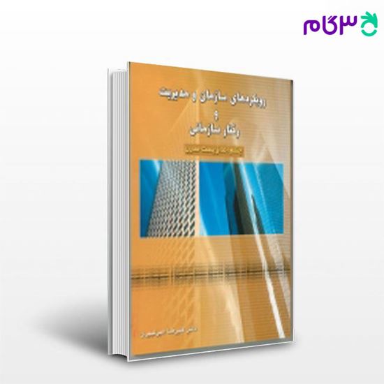 تصویر  کتاب رویکردهای سازمان و مدیریت و رفتار سازمانی نگاه دانش نوشته علیرضا امیرکبیری