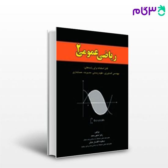 تصویر  کتاب ریاضی عمومی 2 نگاه دانش نوشته زهرا خورسند و سعیده افشارمنش
