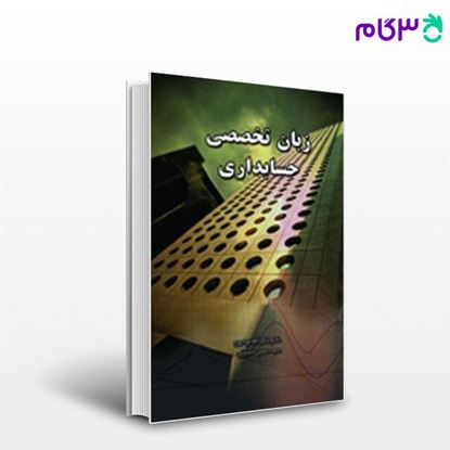 تصویر  کتاب زبان تخصصی حسابداری نگاه دانش نوشته شکراله خواجوی و سید حسین حسینی